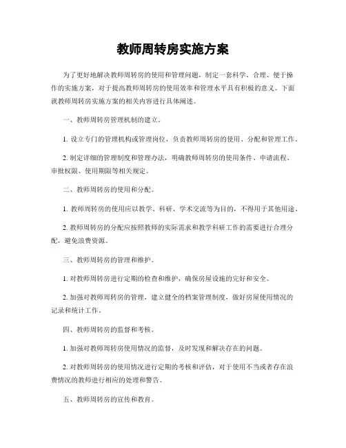 教师周转房实施方案