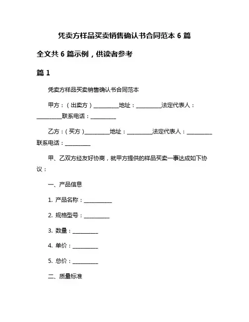 凭卖方样品买卖销售确认书合同范本6篇