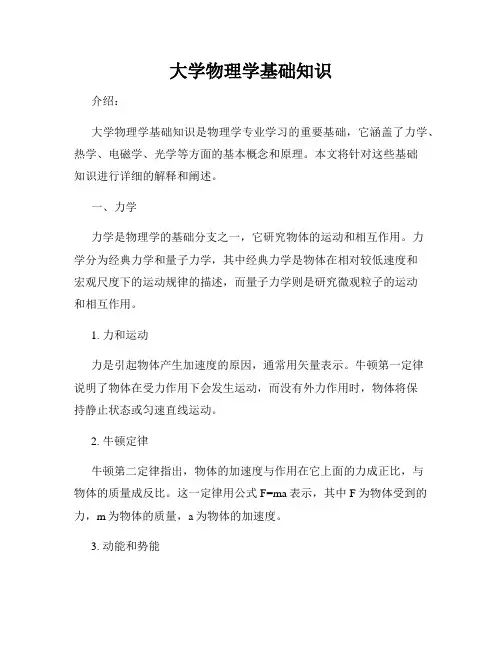 大学物理学基础知识