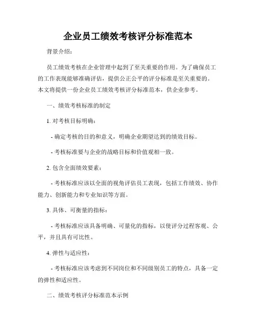 企业员工绩效考核评分标准范本
