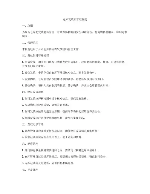 仓库发放料管理制度