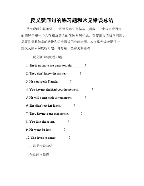反义疑问句的练习题和常见错误总结