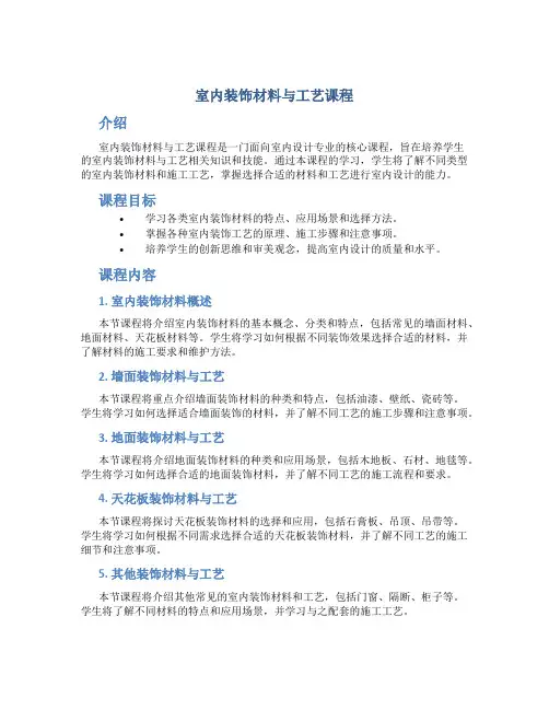 室内装饰材料与工艺课程