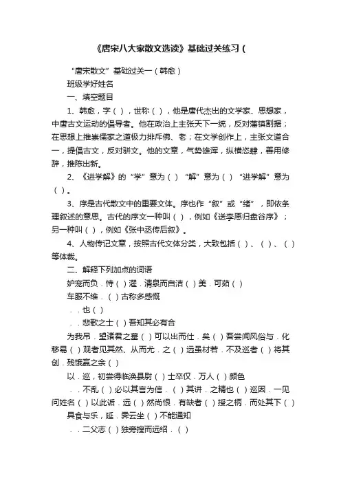 《唐宋八大家散文选读》基础过关练习（