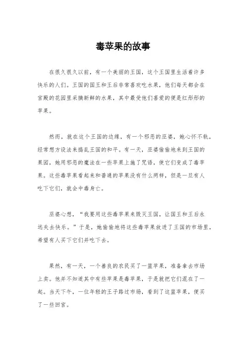 毒苹果的故事
