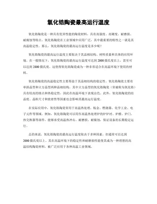 氧化锆陶瓷最高运行温度