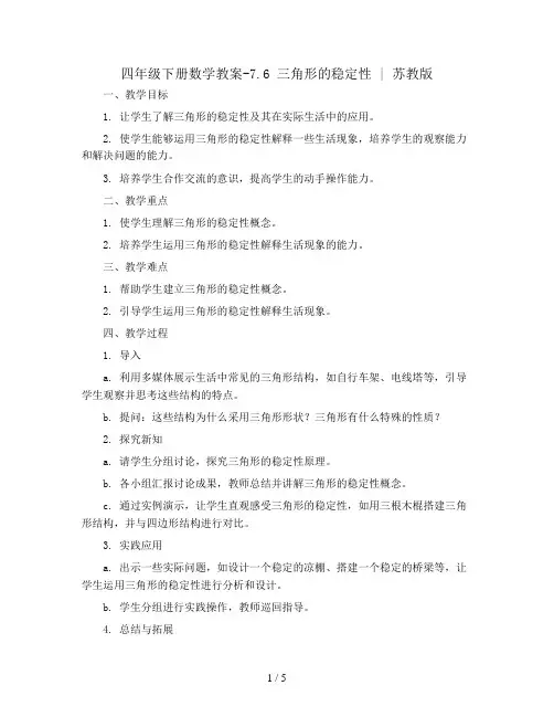 四年级下册数学教案-7.6 三角形的稳定性 丨苏教版 