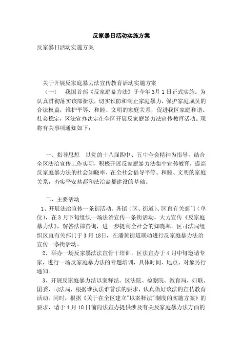 反家暴日活动实施方案（完整版）