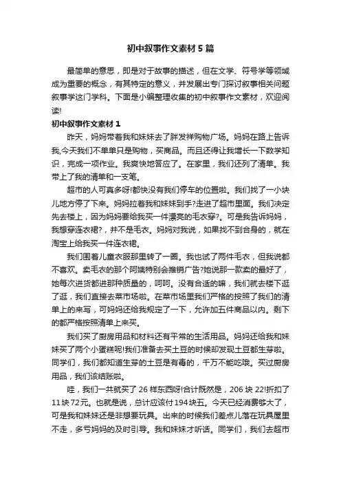 初中叙事作文素材5篇