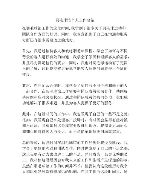 羽毛球馆个人工作总结