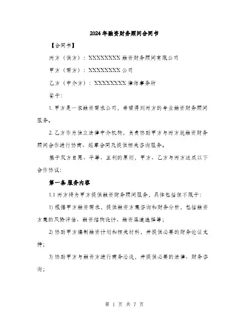2024年融资财务顾问合同书（2篇）