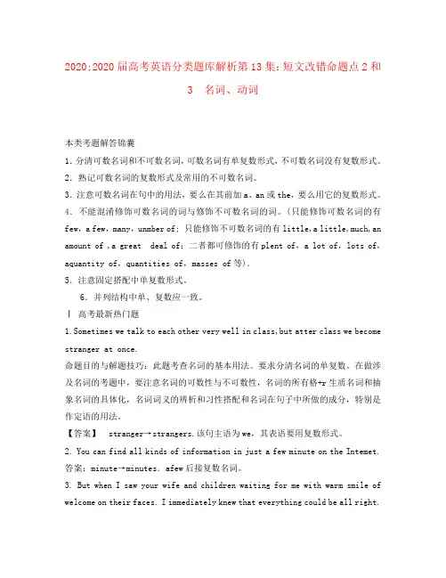 2020届高考英语 分类题库 解析第13集 短文改错命题点2和3 名词、动词