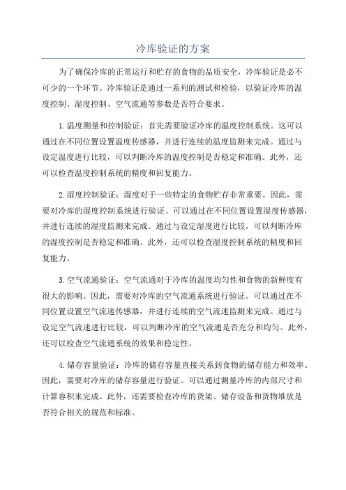 冷库验证的方案