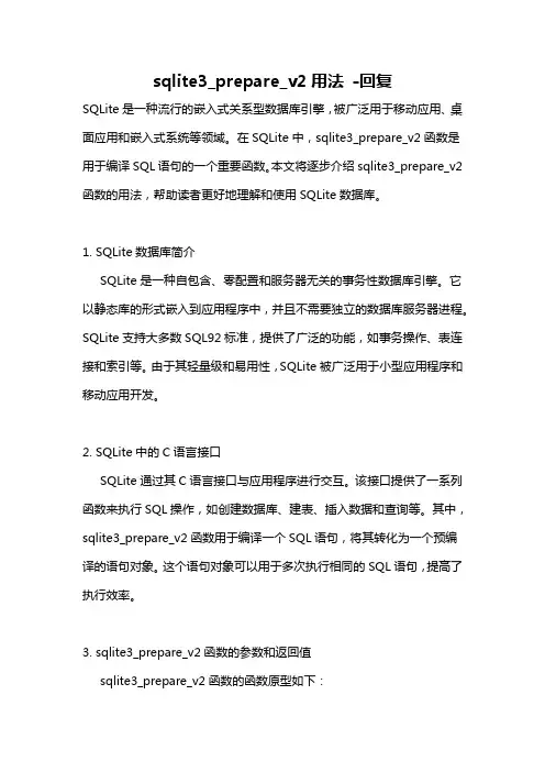 sqlite3_prepare_v2用法 -回复