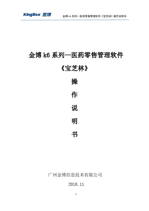 金博药店管理软件《宝芝林》6.3操作说明书