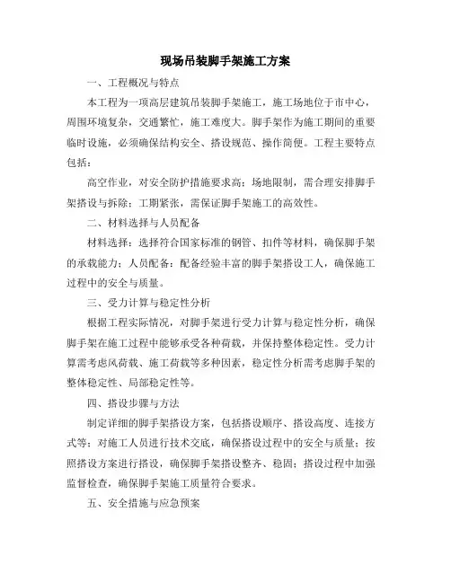 现场吊装脚手架施工方案