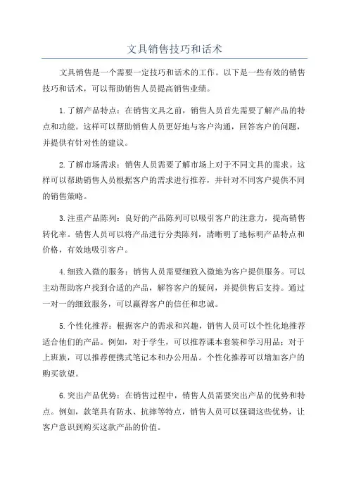 文具销售技巧和话术