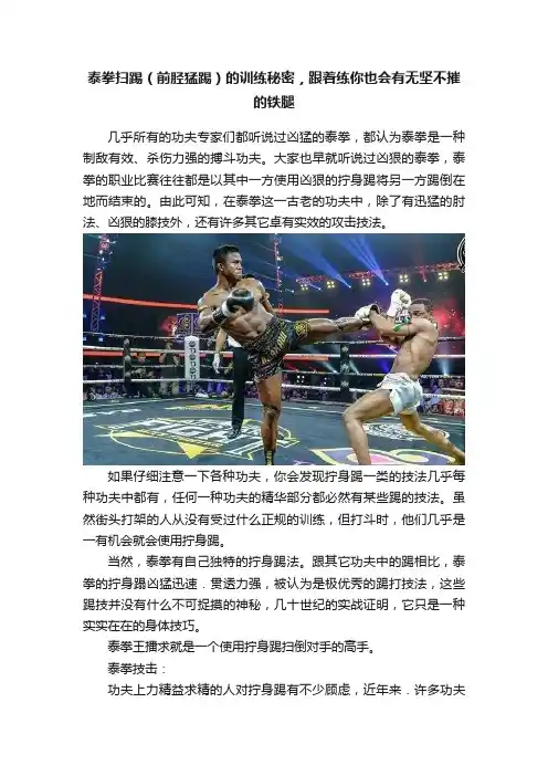 泰拳扫踢（前胫猛踢）的训练秘密，跟着练你也会有无坚不摧的铁腿