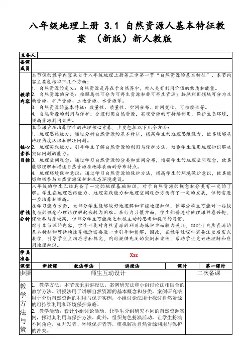 八年级地理上册3.1自然资源人基本特征教案(新版)新人教版