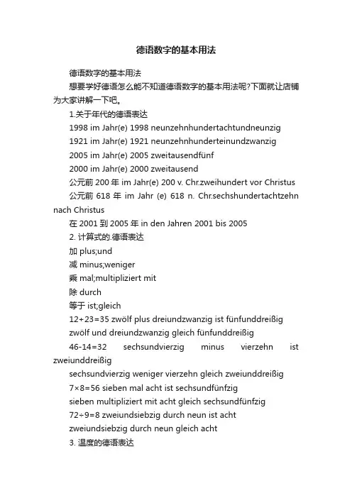 德语数字的基本用法