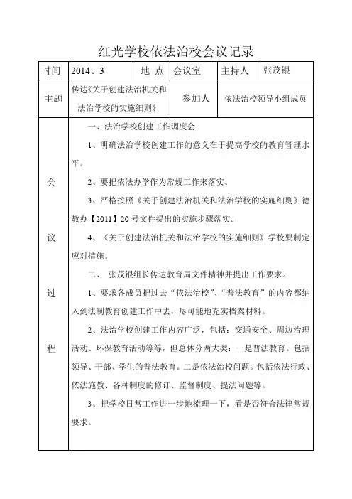 红光学校依法治校会议记录5
