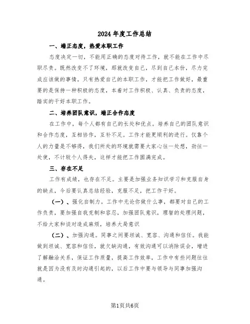 2024年度工作总结(3篇)