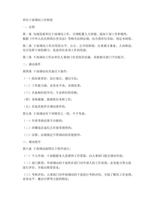 单位干部调动工作制度