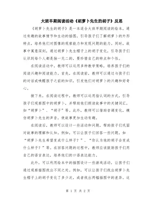 大班早期阅读活动《胡萝卜先生的胡子》反思