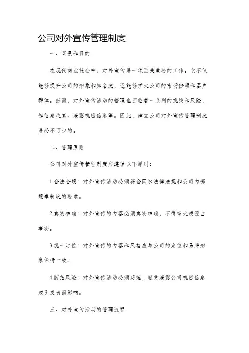 公司对外宣传管理制度