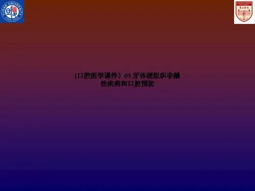 (口腔医学课件)03 牙体硬组织非龋性疾病和口腔预防