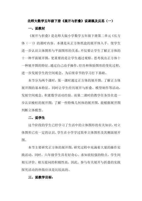 2023北师大数学五年级下册《展开与折叠》说课稿及教学反思(共四篇)