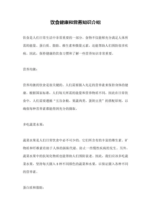 饮食健康和营养知识介绍
