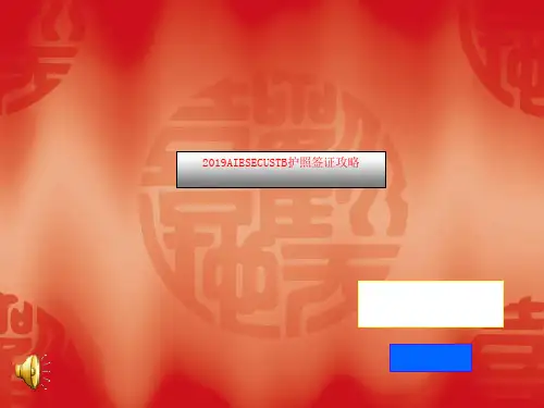 2019AIESECUSTB护照签证攻略