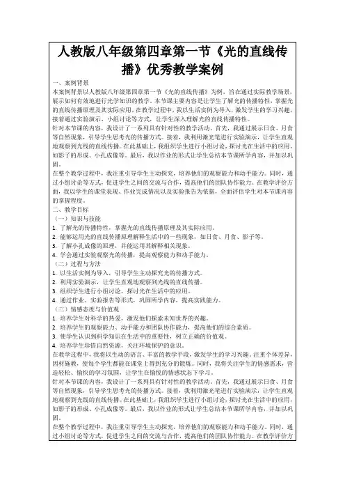 人教版八年级第四章第一节《光的直线传播》优秀教学案例
