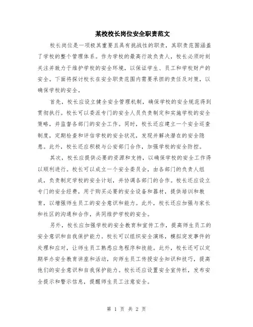 某校校长岗位安全职责范文