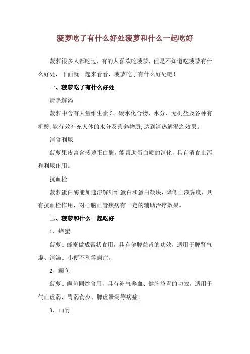 菠萝吃了有什么好处 菠萝和什么一起吃好