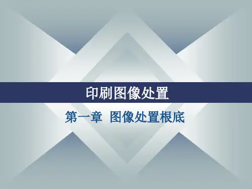 第1章图像处理基础ppt课件