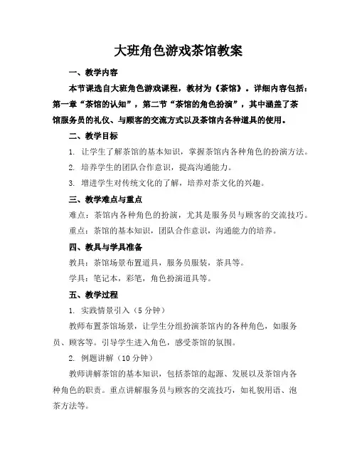 大班角色游戏茶馆教案