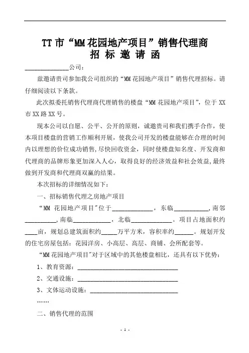 地产项目销售代理商招标文件