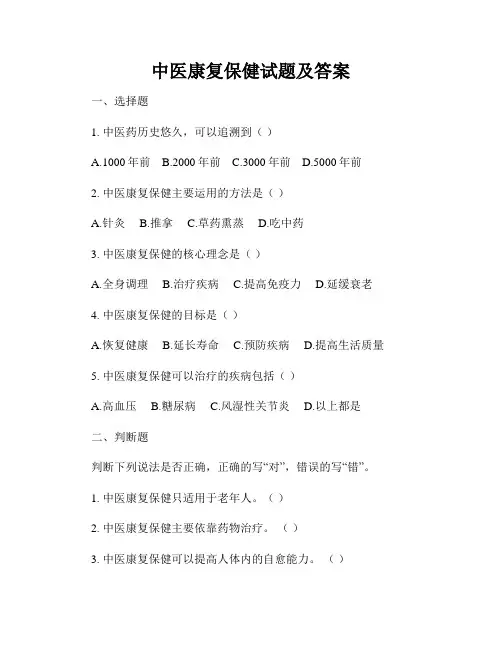 中医康复保健试题及答案