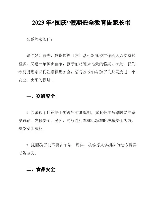 2023年“国庆”假期安全教育告家长书
