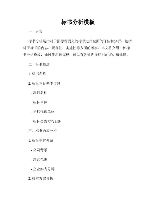 标书分析模板