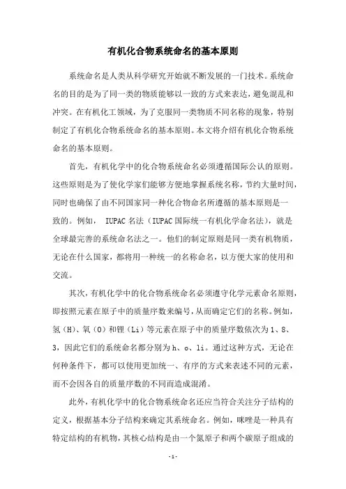 有机化合物系统命名的基本原则