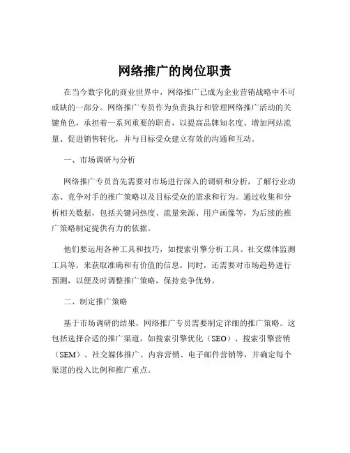 网络推广的岗位职责