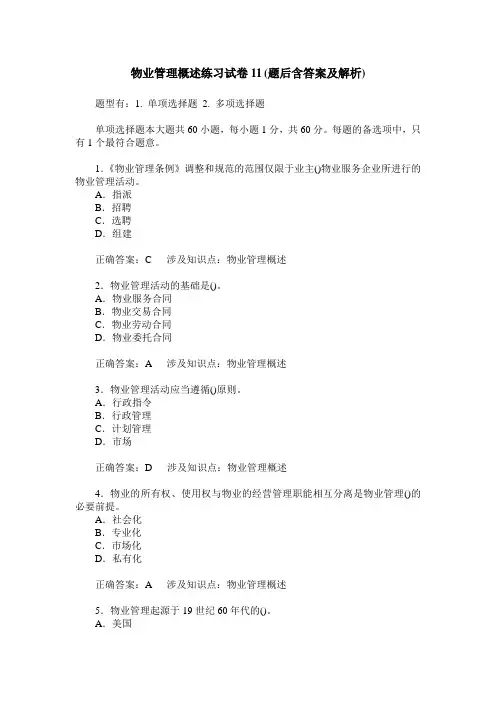 物业管理概述练习试卷11(题后含答案及解析)