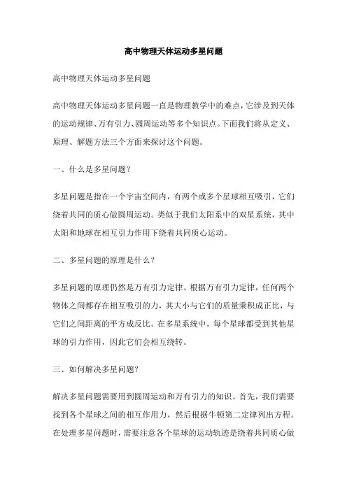 高中物理天体运动多星问题