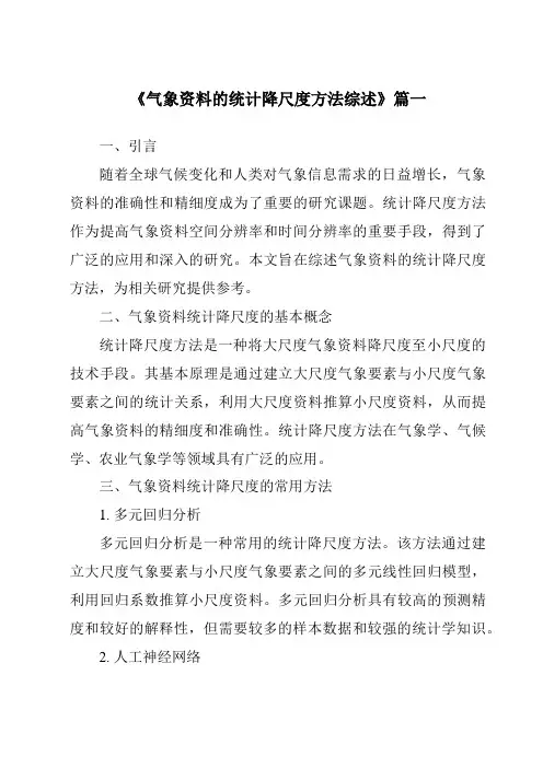 《2024年气象资料的统计降尺度方法综述》范文