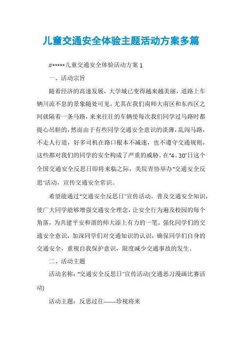 儿童交通安全体验主题活动方案多篇