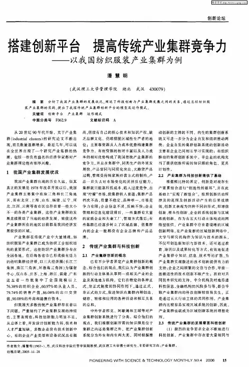 搭建创新平台 提高传统产业集群竞争力——以我国纺织服装产业集群为例