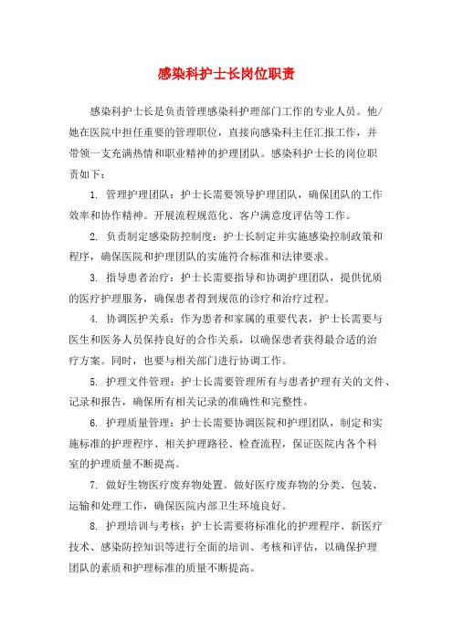 感染科护士长岗位职责